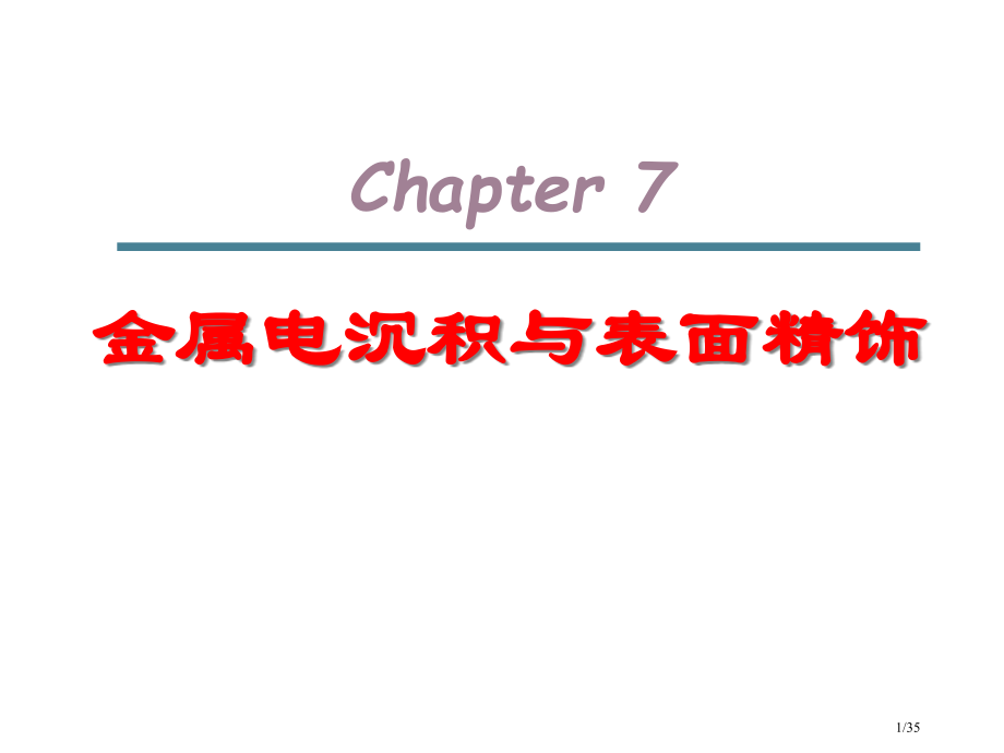 电化学chapter7-金属的表面精饰省公开课金奖全国赛课一等奖微课获奖PPT课件.pptx_第1页