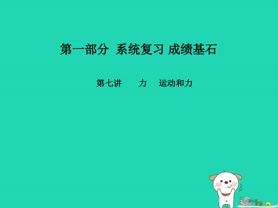 中考物理系统复习成绩基石第7讲力运动和力市赛课公开课一等奖省名师优质课获奖PPT课件.pptx_第1页