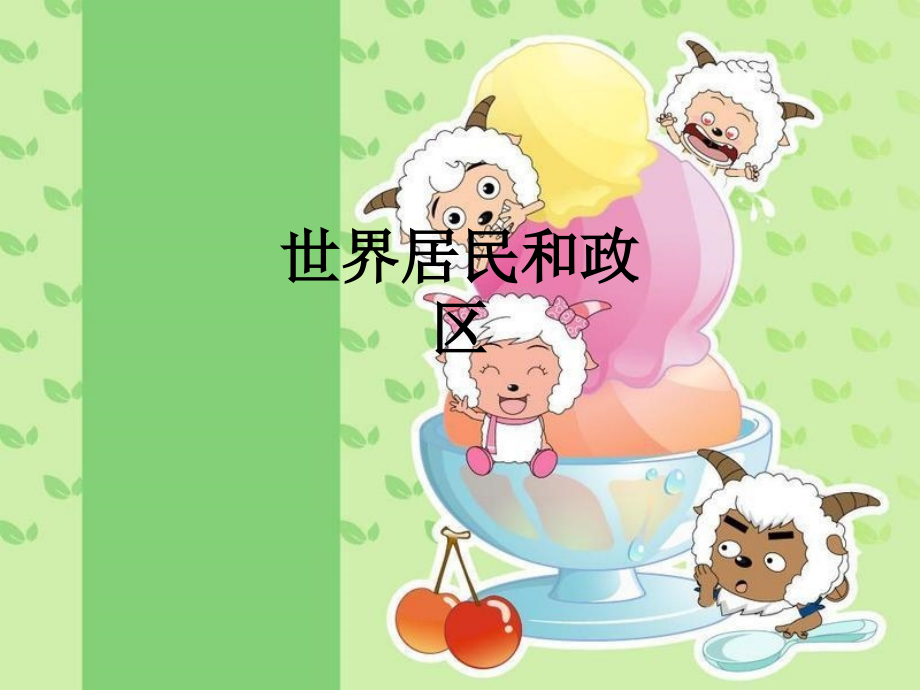 世界居民和政区.ppt_第1页