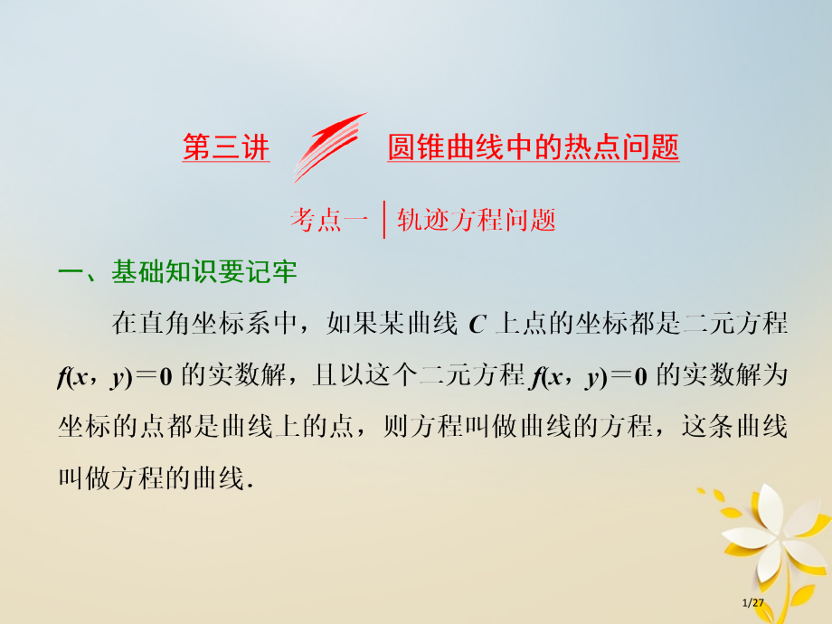 高考数学专题复习专题五第三讲圆锥曲线中的热点问题市赛课公开课一等奖省名师优质课获奖PPT课件.pptx_第1页
