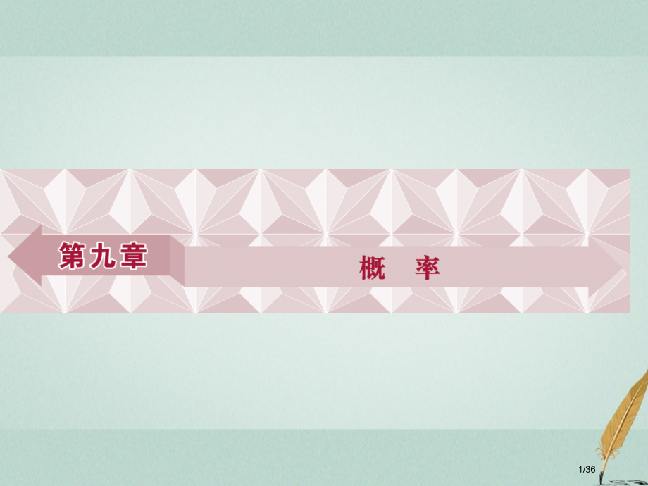 高考数学复习第9章概率第1讲随机事件的概率文市赛课公开课一等奖省名师优质课获奖PPT课件.pptx_第1页