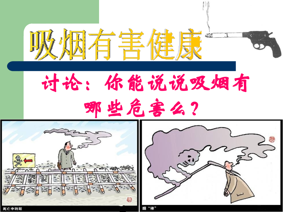 《第3节-远离烟酒-拒绝毒品》1.ppt_第2页
