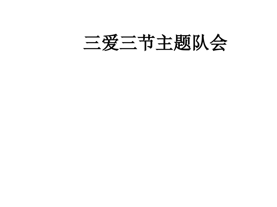 三爱三节主题队会.ppt_第1页