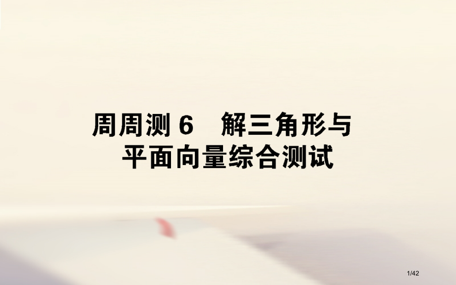 高考数学全程训练计划周周测6市赛课公开课一等奖省名师优质课获奖PPT课件.pptx_第1页