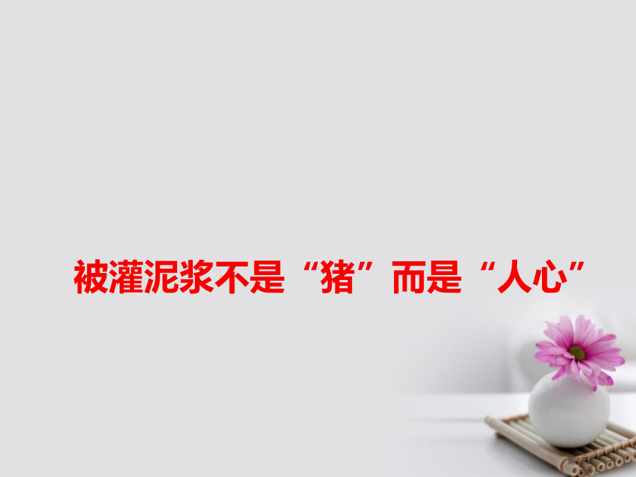 高考语文作文素材快递被灌泥浆的不是猪而是人心省公开课一等奖百校联赛赛课微课获奖PPT课件.pptx_第1页