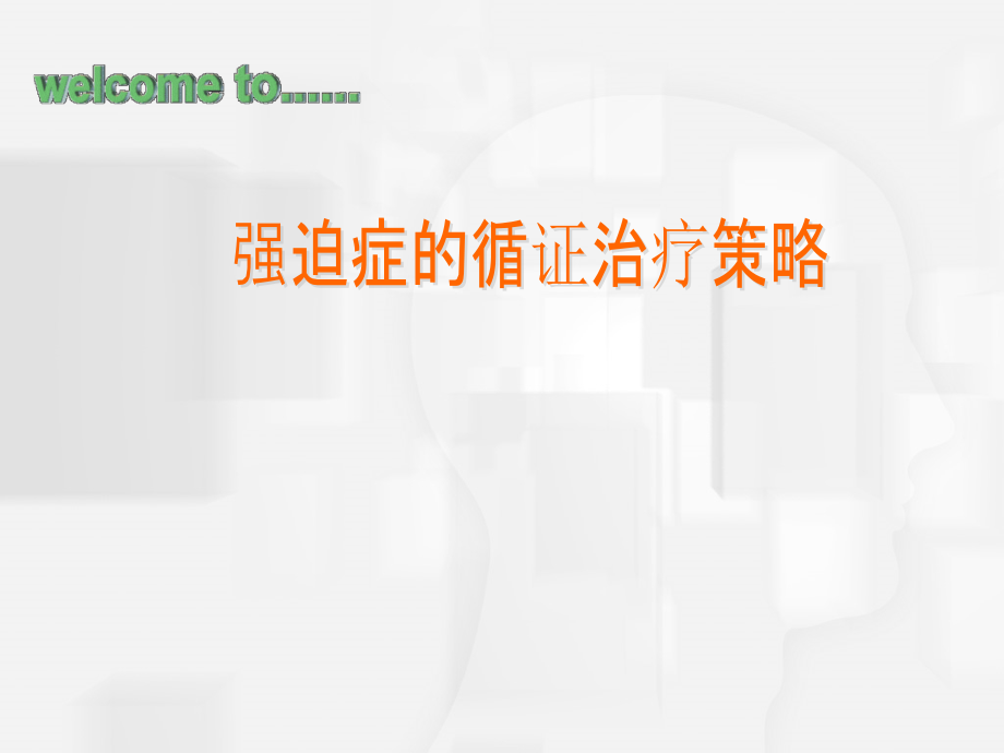 DSM-5：强迫障碍的循证--治疗部分.ppt_第1页