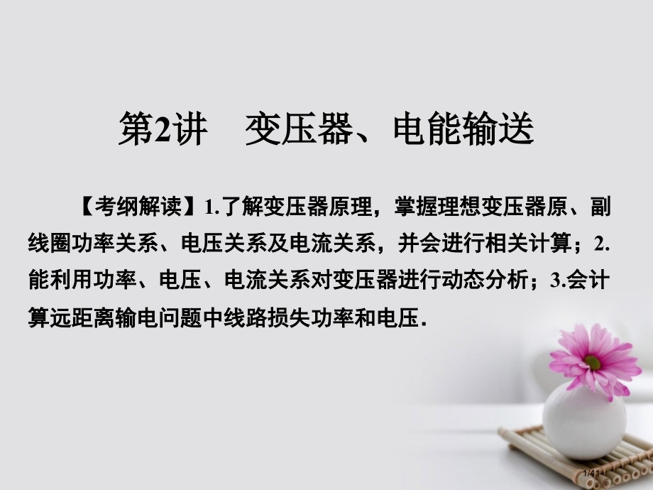高考物理总复习专题11交变电流第2讲变压器电能的输送市赛课公开课一等奖省名师优质课获奖PPT课件.pptx_第1页