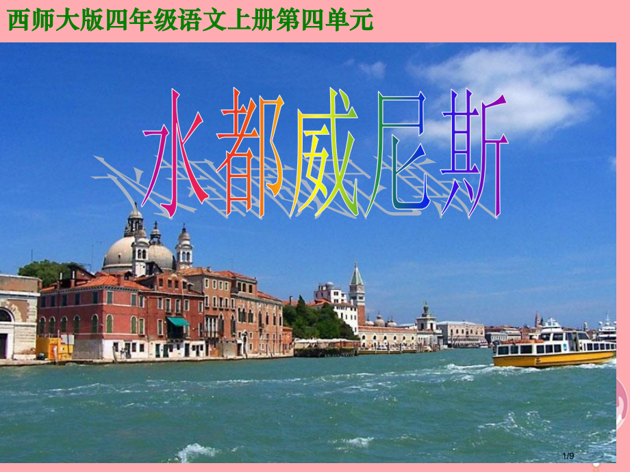 四年级语文上册第四单元水都——威尼斯课件全国公开课一等奖百校联赛微课赛课特等奖PPT课件.pptx_第1页