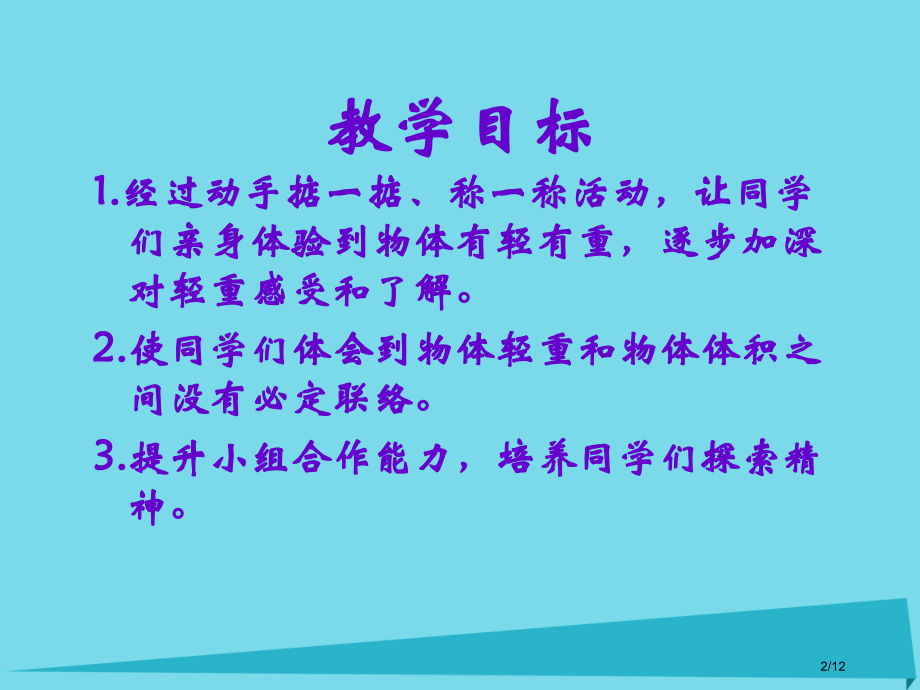 一年级数学上册第二单元轻重课件全国公开课一等奖百校联赛微课赛课特等奖PPT课件.pptx_第2页