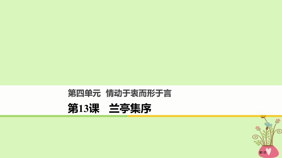高中语文第四单元情动于衷而行于言第13课兰亭集序省公开课一等奖新名师优质课获奖PPT课件.pptx_第1页