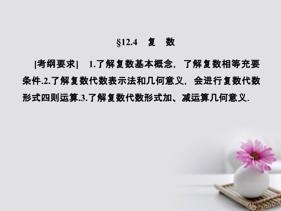 高考数学总复习12.4复数市赛课公开课一等奖省名师优质课获奖PPT课件.pptx_第1页