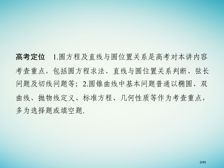 高考数学复习专题五解析几何第1讲圆与圆锥曲线的基本问题市赛课公开课一等奖省名师优质课获奖PPT课件.pptx_第2页