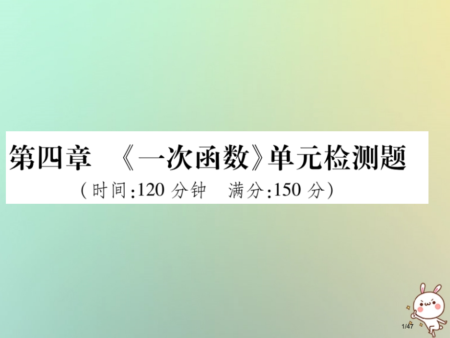 八年级数学上册第四章一次函数单元检测题习题省公开课一等奖新名师优质课获奖PPT课件.pptx_第1页