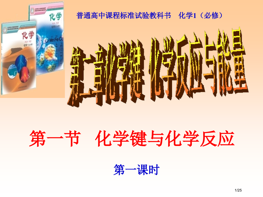 第一节化学键与化学反应1省公开课金奖全国赛课一等奖微课获奖PPT课件.pptx_第1页