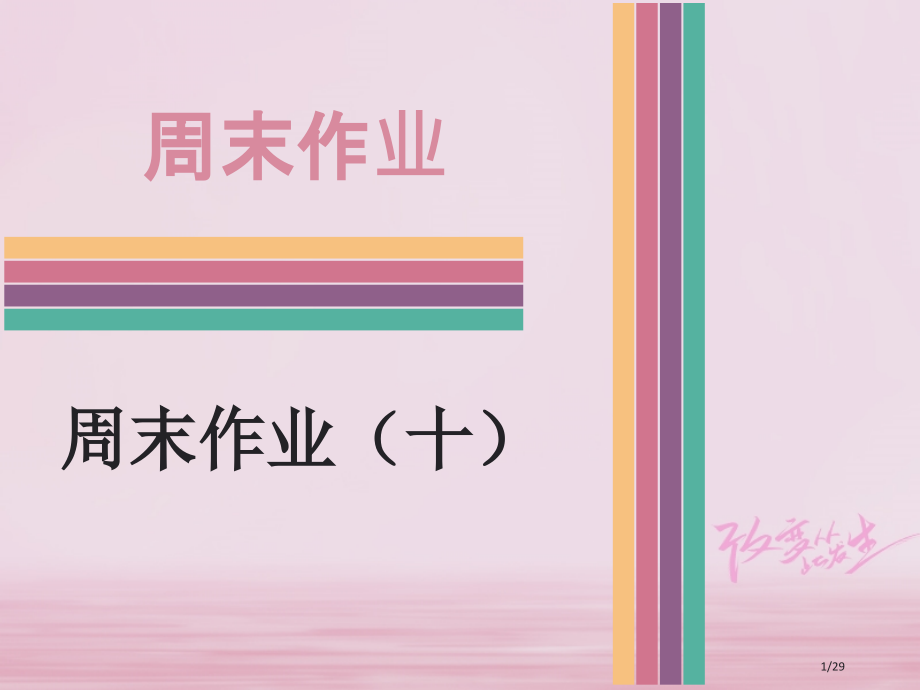中考英语总复习周末作业十人教新目标版市赛课公开课一等奖省名师优质课获奖PPT课件.pptx_第1页
