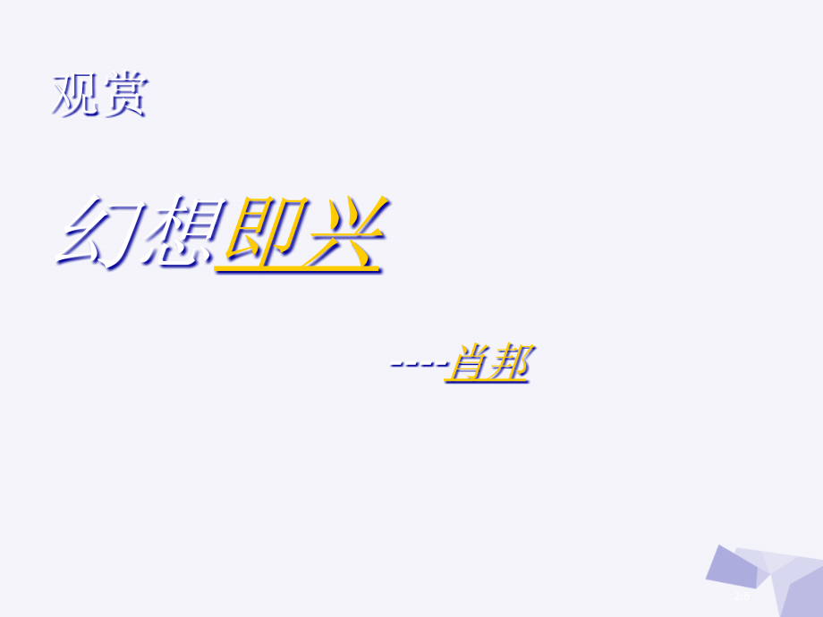 二年级音乐上册第5课小狗圆舞曲全国公开课一等奖百校联赛微课赛课特等奖PPT课件.pptx_第2页