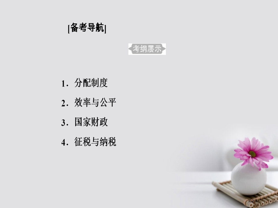 高考政治复习经济生活专题三收入与分配考点1分配制度市赛课公开课一等奖省名师优质课获奖PPT课件.pptx_第2页