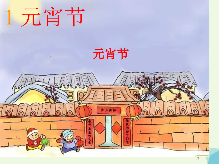 一年级语文下册1.1元宵节6全国公开课一等奖百校联赛微课赛课特等奖PPT课件.pptx_第1页