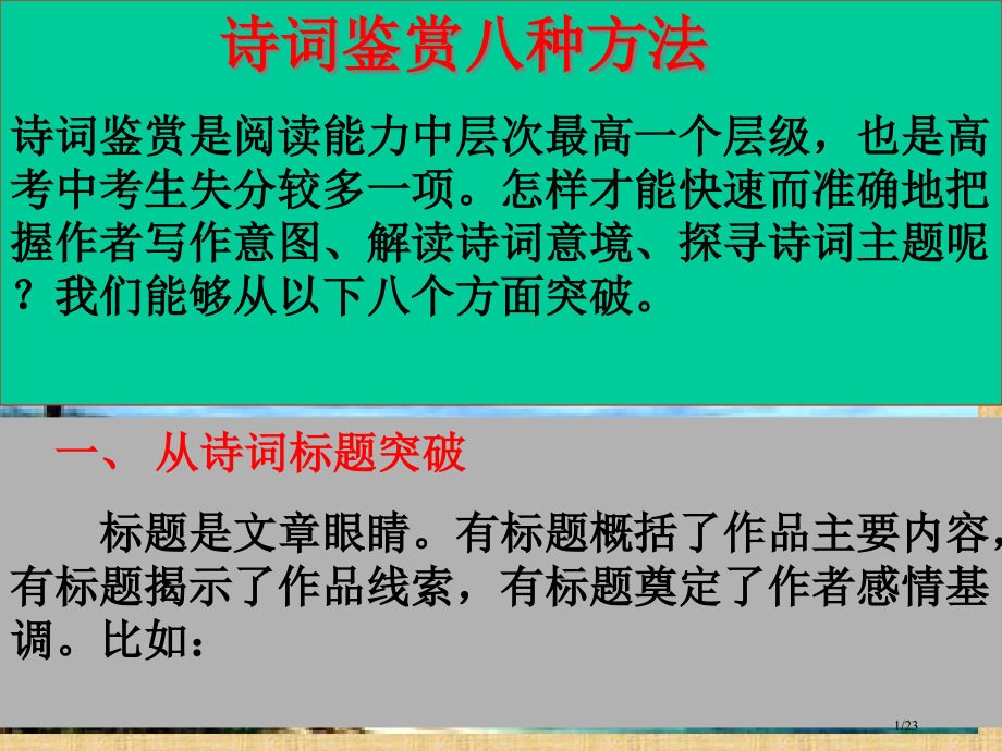 高考语文专项复习-诗词鉴赏的八种方法省公开课金奖全国赛课一等奖微课获奖PPT课件.pptx_第1页