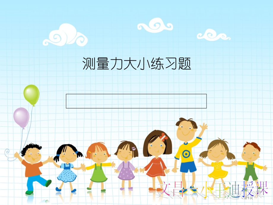 测量力的大小练习题市公开课一等奖省赛课微课金奖PPT课件.pptx_第1页