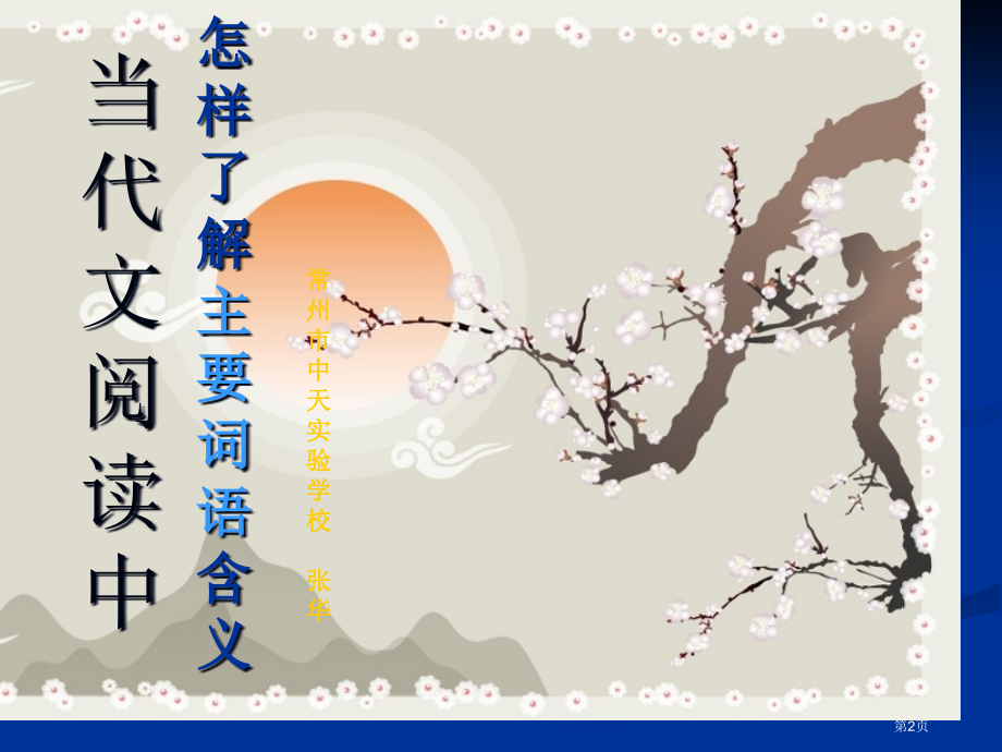 中考复习：阅读含义巧分析市公开课特等奖市赛课微课一等奖PPT课件.pptx_第2页