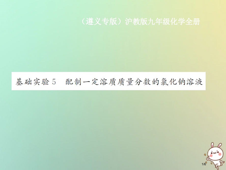 九年级化学溶解现象基础实验5配制一定溶质质量分数的氯化钠溶液PPT全国公开课一等奖百校联赛微课赛课特.pptx_第1页