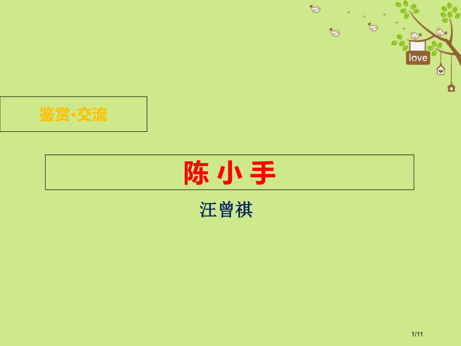 九年级语文下册第一单元鉴赏评论陈小手全国公开课一等奖百校联赛微课赛课特等奖PPT课件.pptx_第1页