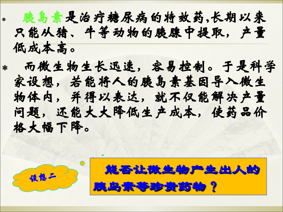 DNA重组技术的基本工具(市级公开课).ppt_第2页