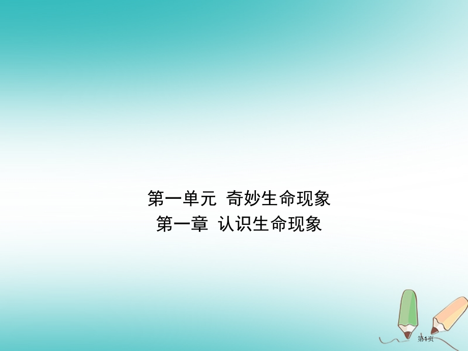 中考生物第一单元第一章复习资料市赛课公开课一等奖省名师优质课获奖PPT课件.pptx_第1页