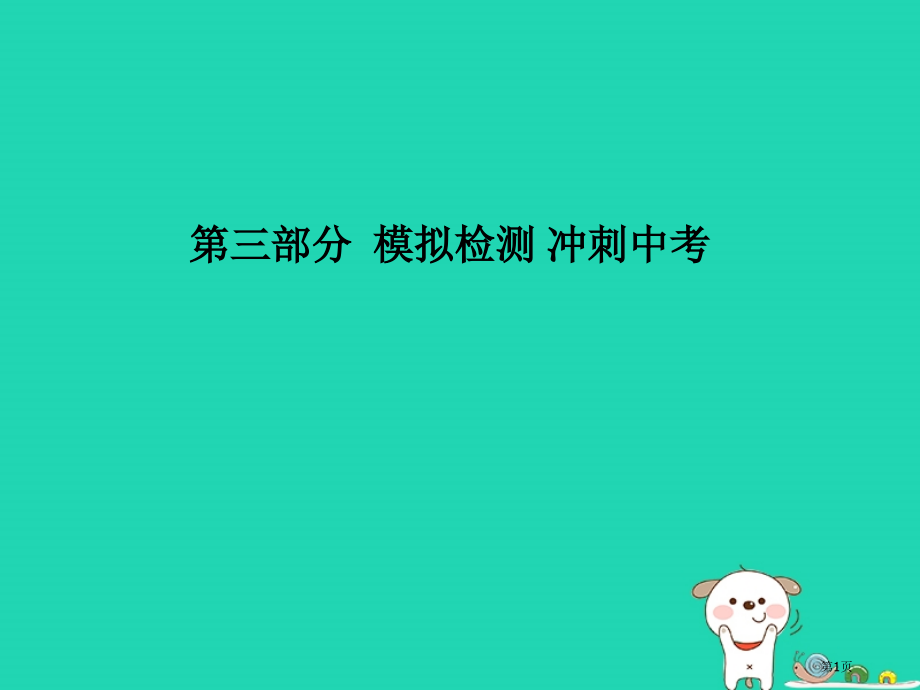 中考物理第三部分模拟检测冲刺中考阶段检测卷四(电与磁部分)复习市赛课公开课一等奖省名师优质课获奖PP.pptx_第1页