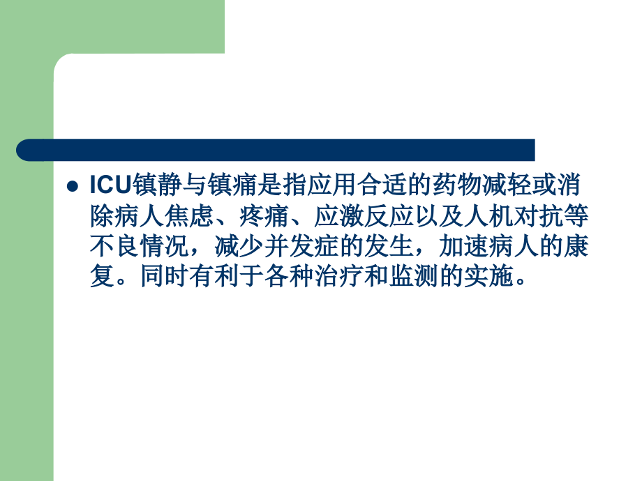 ICU病人的镇静与镇痛.ppt_第1页