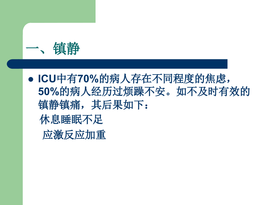 ICU病人的镇静与镇痛.ppt_第2页