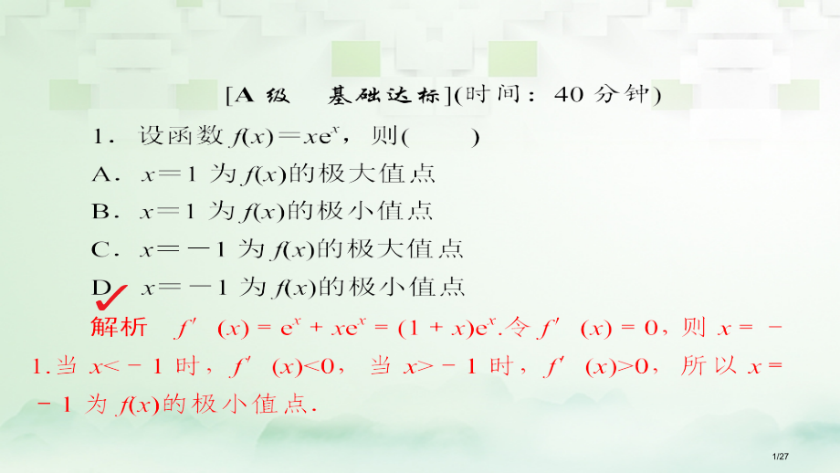 高考数学总复习第2章函数导数及其应用2.11导数在研究函数中的应用模拟演练理市赛课公开课一等奖省名师.pptx_第1页