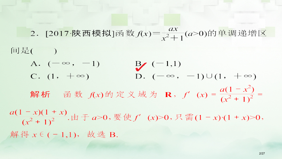 高考数学总复习第2章函数导数及其应用2.11导数在研究函数中的应用模拟演练理市赛课公开课一等奖省名师.pptx_第2页