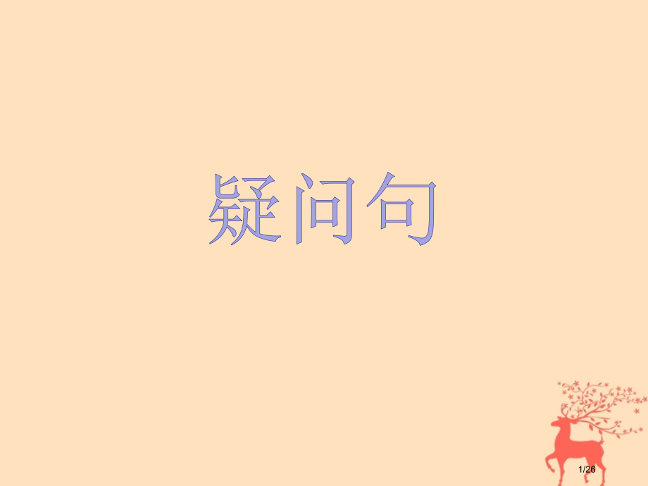 小升初英语总复习-疑问句省公开课一等奖新名师优质课获奖PPT课件.pptx_第1页