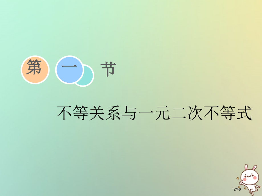 高考数学复习第六章不等式推理与证明第一节不等关系与一元二次不等式理市赛课公开课一等奖省名师优质课获奖.pptx_第2页