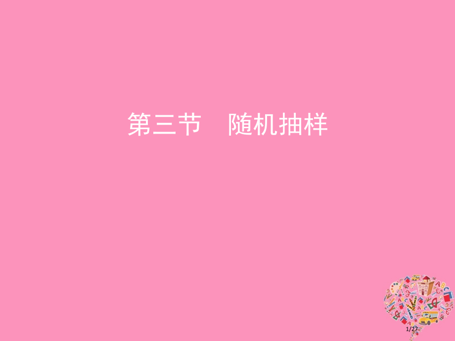 高考数学复习第十章概率与统计第三节随机抽样市赛课公开课一等奖省名师优质课获奖PPT课件.pptx_第1页