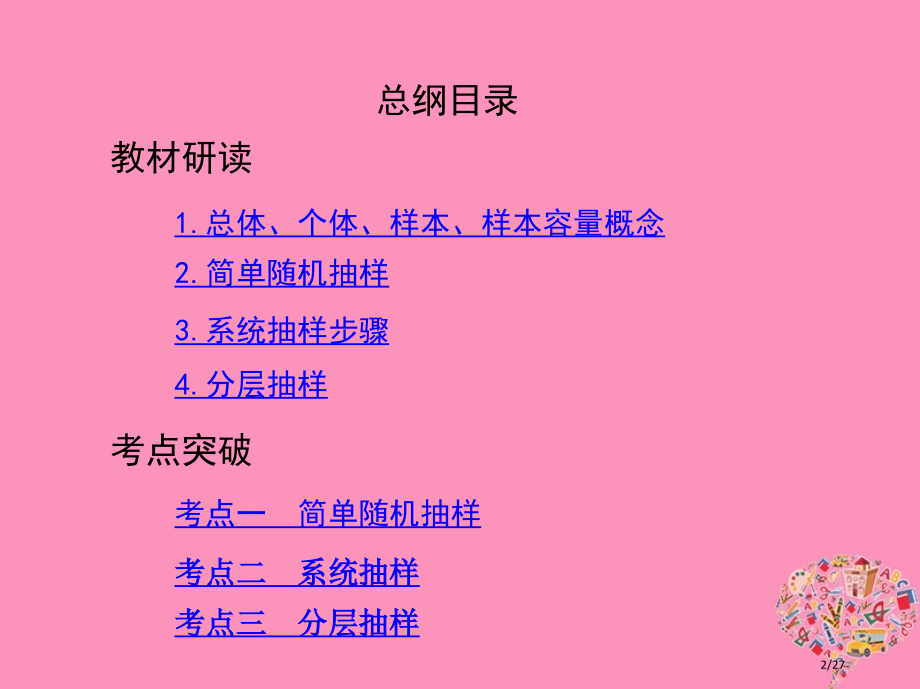 高考数学复习第十章概率与统计第三节随机抽样市赛课公开课一等奖省名师优质课获奖PPT课件.pptx_第2页