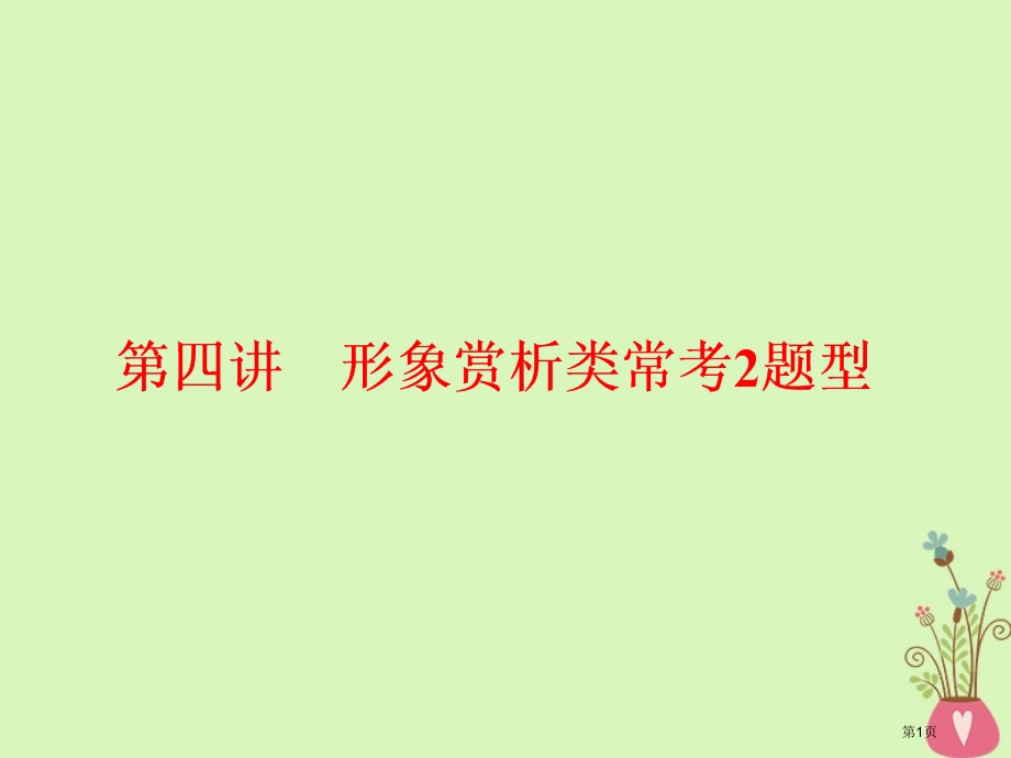高中语文复习板块二现代文阅读专题三文学类文本阅读散文第四讲形象赏析类常考2题型省公开课一等奖新名师优.pptx_第1页