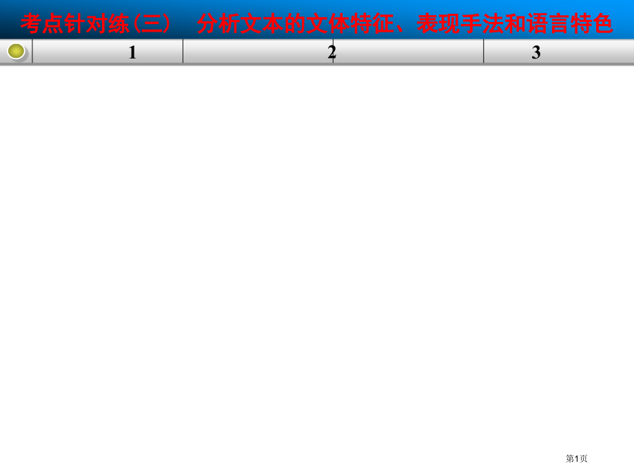 高三语文一轮复习：实用-考点针对练三省公开课一等奖全国示范课微课金奖PPT课件.pptx_第1页