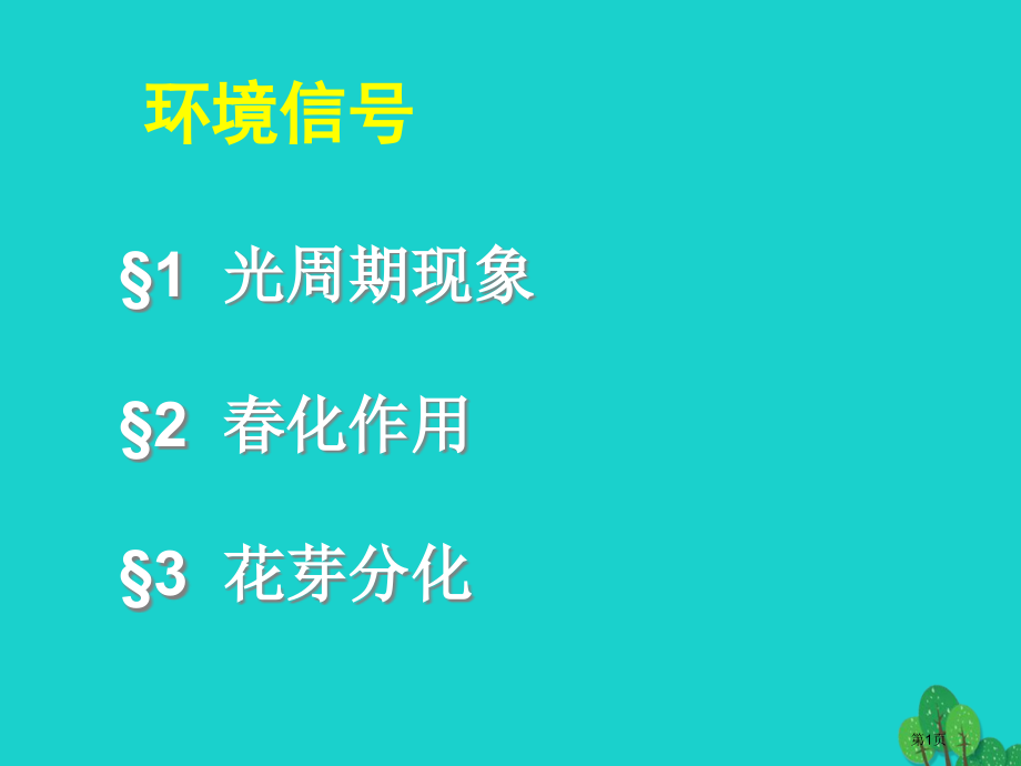 高中生物第一章植物生命活动的调节第二节环境信号省公开课一等奖新名师优质课获奖PPT课件.pptx_第1页