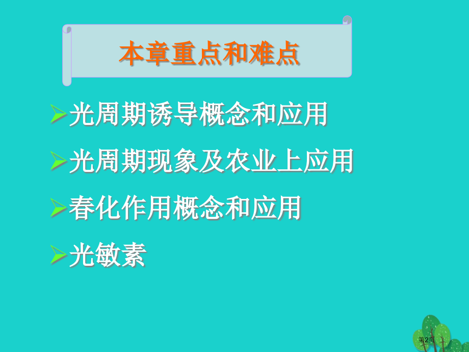 高中生物第一章植物生命活动的调节第二节环境信号省公开课一等奖新名师优质课获奖PPT课件.pptx_第2页