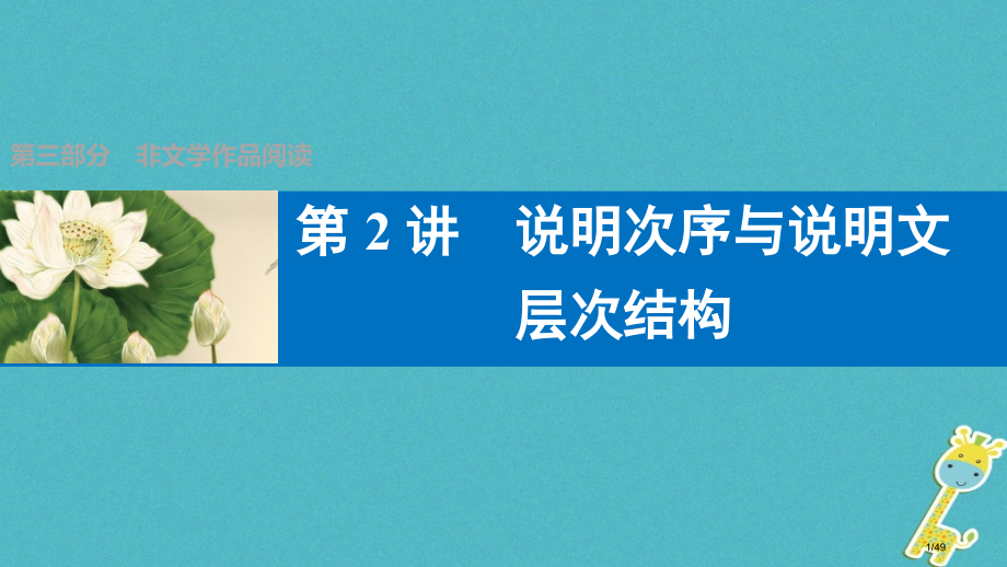 中考语文复习第三部分非文学作品阅读第一章说明文阅读第2讲说明顺序与说明文的层次结构市赛课公开课一等奖.pptx_第1页
