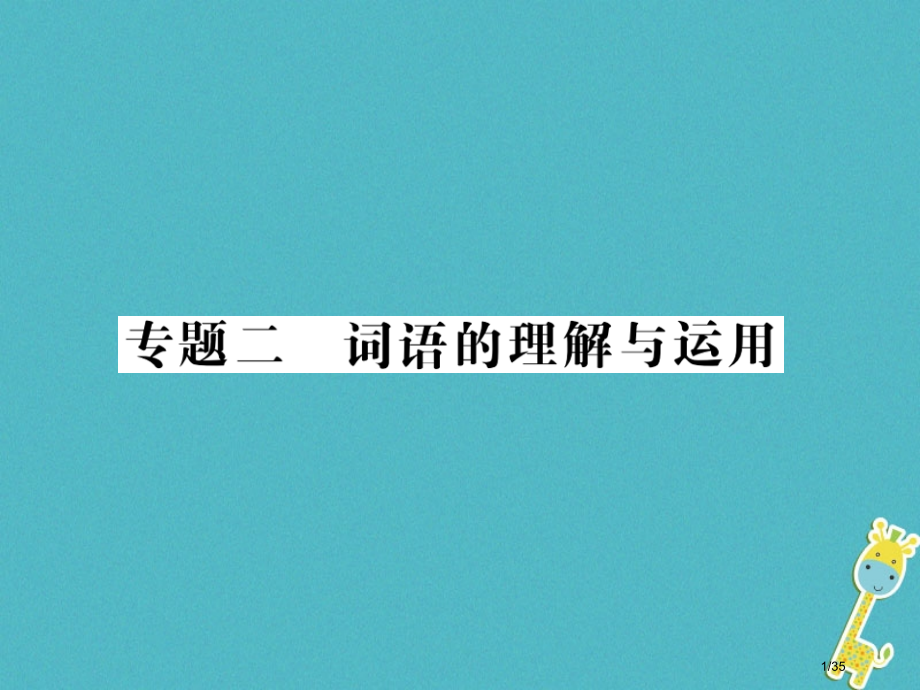 中考语文复习专题突破讲读语言积累与运用专题二词语的理解与运用资料市赛课公开课一等奖省名师优质课获奖P.pptx_第1页