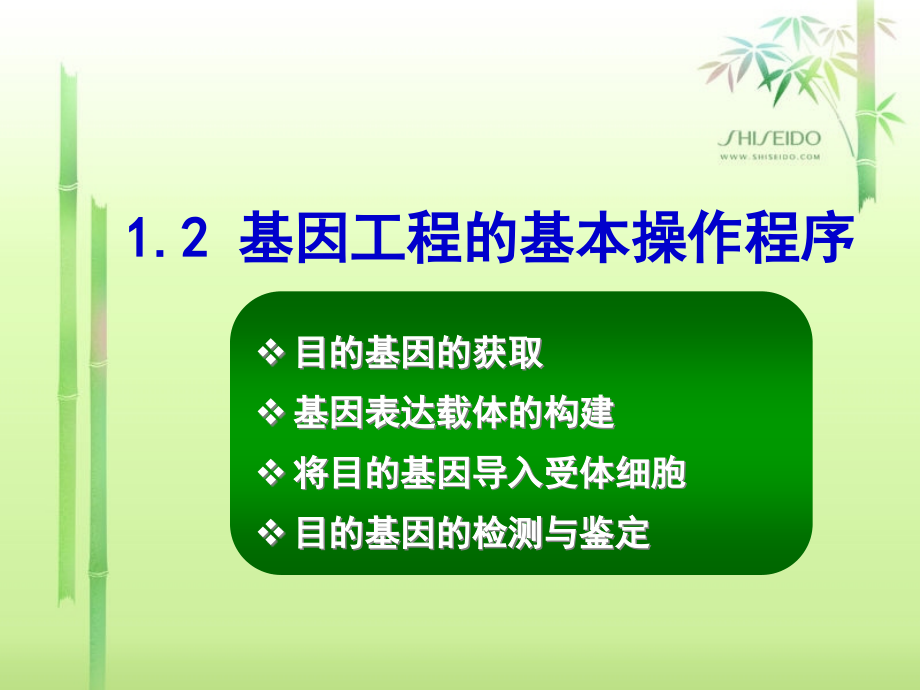 12基因工程的基本操作程序zl4.pptx_第1页