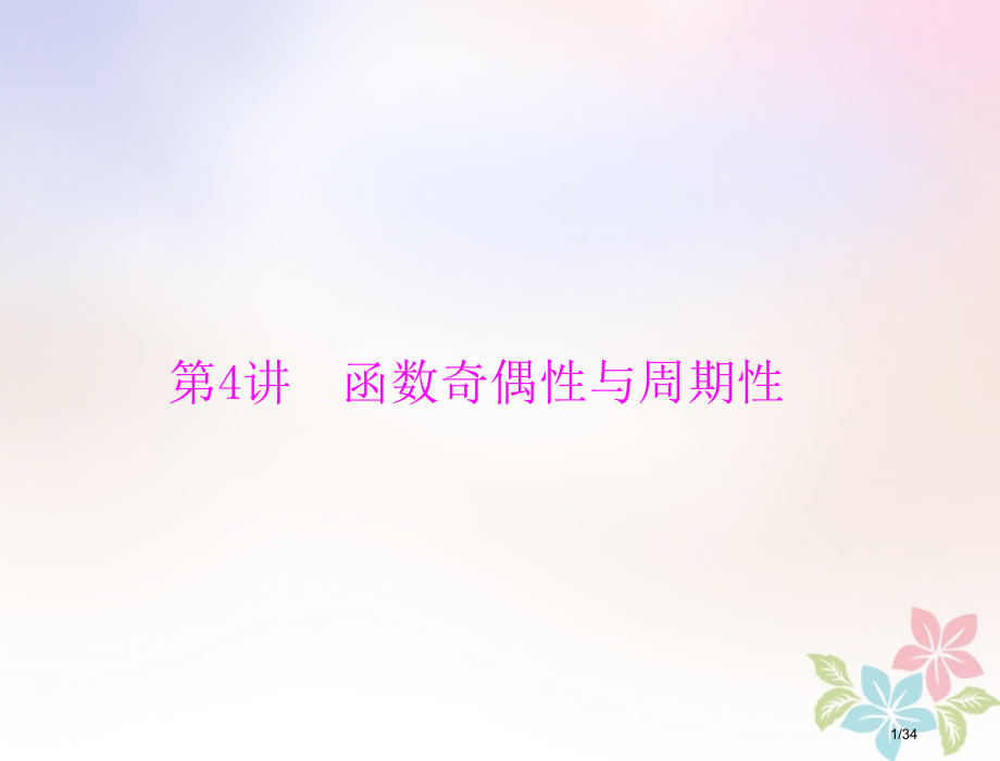 高考数学复习第二章函数导数及其应用第4讲函数的奇偶性与周期性配套理市赛课公开课一等奖省名师优质课获奖.pptx_第1页