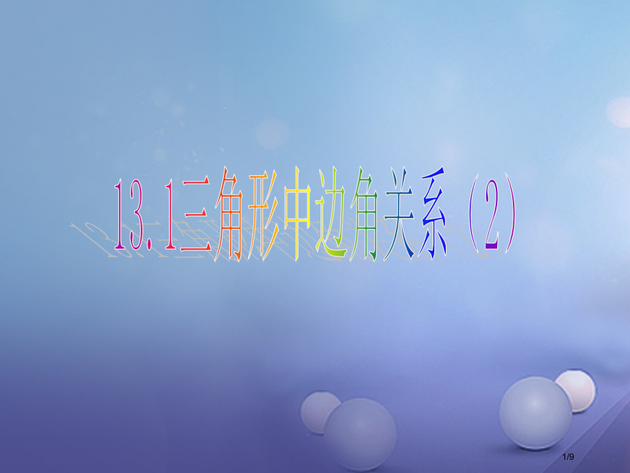 八年级数学上册13.1三角形中的边角关系2教学全国公开课一等奖百校联赛微课赛课特等奖PPT课件.pptx_第1页