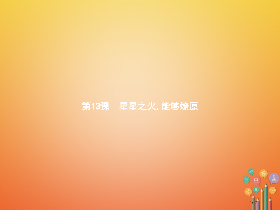 八年级历史上册第3单元新民主主义革命的兴起第13课星星之火-可以燎原教学全国公开课一等奖百校联赛微课.pptx_第1页