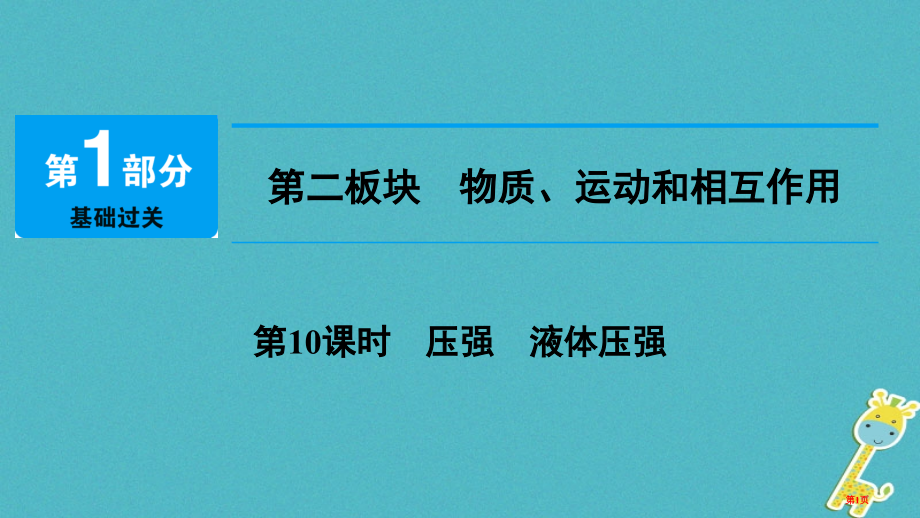 中考物理总复习第二板块物质运动和相互作用第10课时压强液体的压强市赛课公开课一等奖省名师优质课获奖P.pptx_第1页