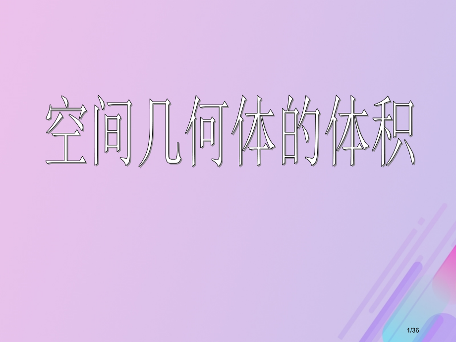 高中数学第1章立体几何初步1.3.2空间几何体的体积7省公开课一等奖新名师优质课获奖PPT课件.pptx_第1页